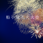 船小屋花火大会2026最新情報まとめ